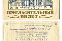 Пригласительный билет на открытие Драматического театра. 1955 г.  Коллекция Нижнетагильского музея-заповедника