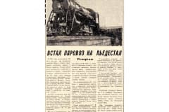 Газета «Тагильский Рабочий» от 6 августа 1983 года. Встал паровоз на пьедестал. Репортаж Д. Никитин.
