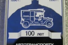 Нижний Тагил 1896 - 1996  гг. 100 лет АВТОТРАНСПОРТУ РОССИИ.