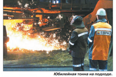 Тагильский рабочий — 1 августа 2013 года, Четверг №141 (23785) Доменщики Нижнетагильского металлургического комбината произвели 300-миллионную тонну чугуна.