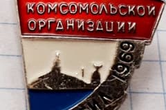 Комсомольской организации  Нижнего Тагила 1969 г.