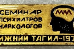 Значок Нижний Тагил Семинар Психиатров Наркологов 1973 год.