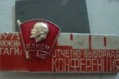 Значок СССР 40 отчетно-выборная конференция ВЛКСМ НИЖНИЙ ТАГИЛ 1975 год .