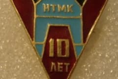 Значок СССР конвертеру НТМК 10 лет Нижний Тагил Металлургический комбинат.