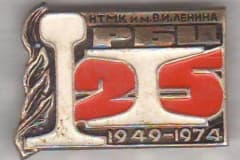Значок 25 лет РБЦ рельсо-балочный цех 1940 - 1974 . НТМК имени В.И.Ленина