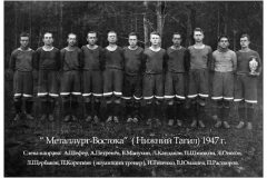 Нижний Тагил, фото 1947 г Команда "Металлург Востока" — победитель первенства города.