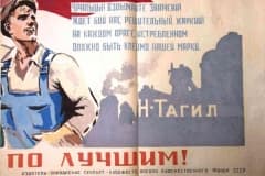 Н-Тагил. Агитационный плакат 1941-1945 гг. ГАСО. Ф. 64. Оп. 1. Д. 13.