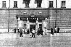 Нижний Тагил, 5 июня 1957 года сдан в эксплуатацию кинотеатр "Урал".