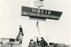 Нижний Тагил, шахта "Эксплуатационная" Валерий Рябков. Шахта вступила в строй  на Лебяжинском железном руднике в 1953 году. Фотоархив Владимир Шмаков.